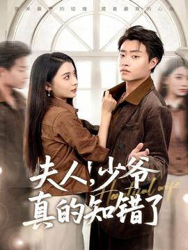 夫人，少爺真的知錯(cuò)了(全集)