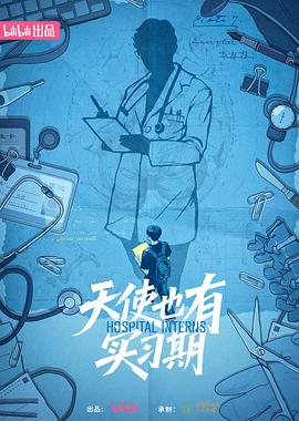 天使也有實(shí)習(xí)期