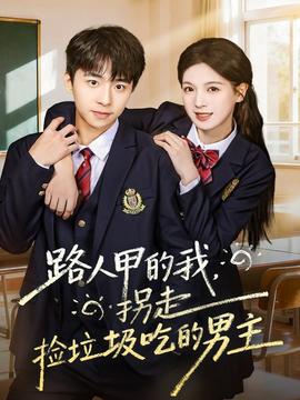路人甲的我，拐走撿垃圾吃的男主(全集)