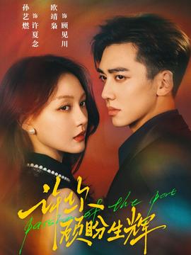 許你顧盼生輝(全集)