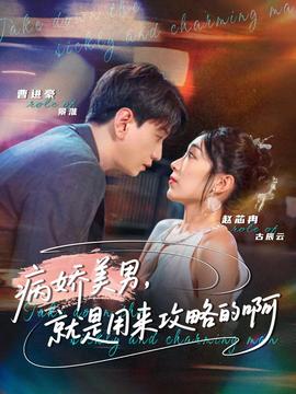 病嬌美男，就是用來(lái)攻略的啊(全集)