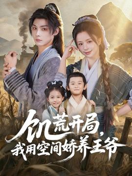 饑荒開(kāi)局，我用空間嬌養(yǎng)王爺(全集)