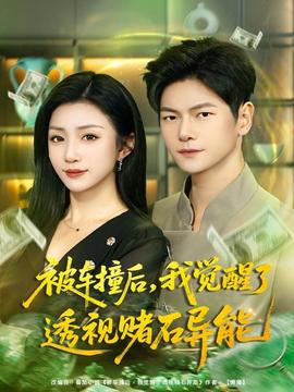 被車撞后，我覺醒了透視賭石異能(全集)