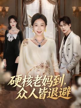 硬核老媽到，眾人皆退避(全集)