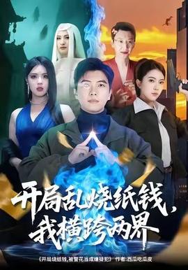 開局亂燒紙錢，我橫跨兩界(全集)
