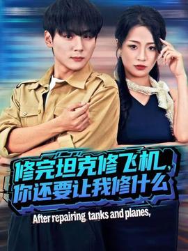修完坦克修飛機(jī)，你還要讓我修什么(全集)