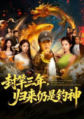 封竿三年，歸來仍是釣神(全集)