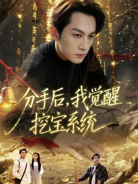 分手后，我覺(jué)醒挖寶系統(tǒng)(全集)