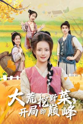 大荒挖野菜，開局即巔峰(全集)