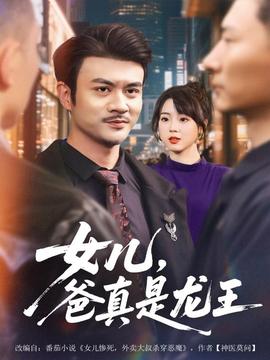 女兒，爸真是龍王(全集)