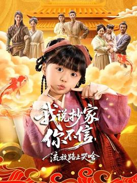 我說抄家你不信，流放路上哭啥(全集)