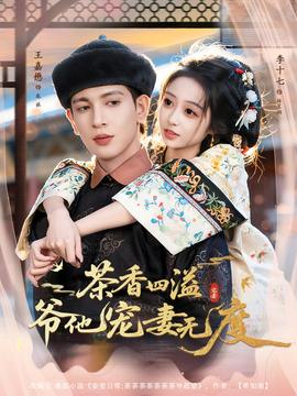 茶香四溢，爺他寵妻無度(全集)