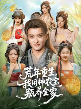荒年重生，我用神農(nóng)寶瓶養(yǎng)全家(全集)