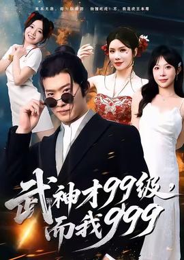 武神才99級，而我999＆無敵是多么不寂寞(全集)