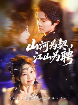 山河為契，江山為聘(全集)