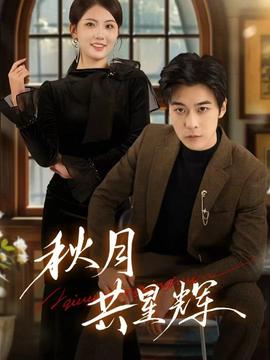 秋月共星輝(全集)