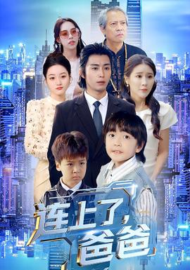 連上了爸爸(全集)