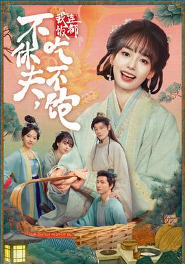 不休夫，我連飯都吃不飽(全集)