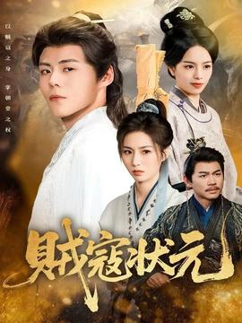 賊寇狀元(全集)