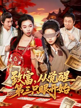 致富，從覺(jué)醒第三只眼開始(全集)