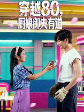 穿越80，廚娘御夫有道(全集)