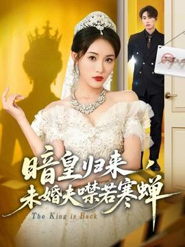 暗皇歸來，未婚夫噤若寒蟬(全集)