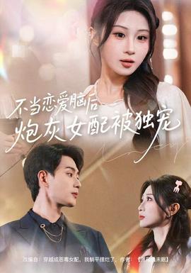 不當(dāng)戀愛腦后，炮灰女配被獨(dú)寵(全集)