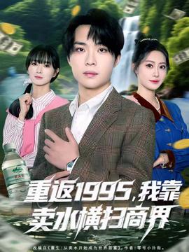 重返1995，我靠賣水橫掃商界(全集)