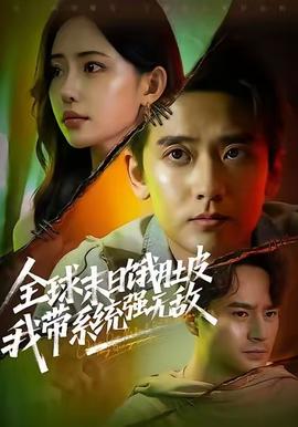 全球末日餓肚皮，我?guī)到y(tǒng)強無敵(全集)