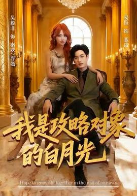 我是攻略對象的白月光(全集)