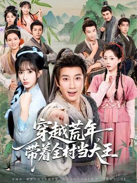 穿越荒年，帶著全村當(dāng)大王(全集)