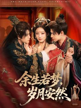 余生若夢(mèng)，歲月安然(全集)