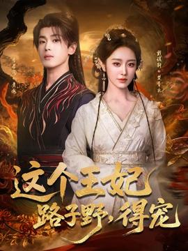 這個(gè)王妃路子野，得寵(全集)