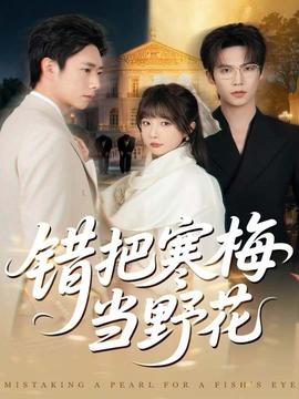 錯把寒梅當野花(全集)