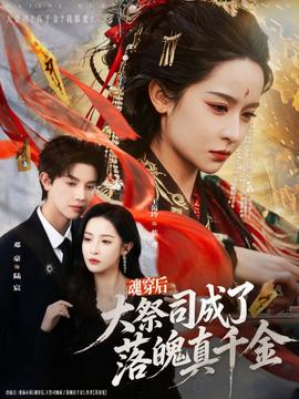 魂穿后，大祭司成了落魄真千金(全集)
