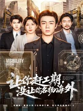 讓你趕工期，沒讓你名揚(yáng)海外(全集)