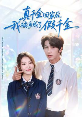 真千金回家后，我被迫成了假千金(全集)