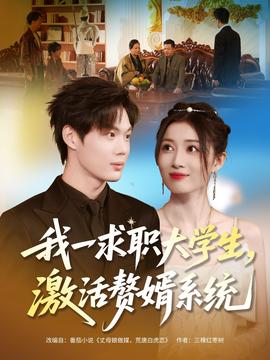 我一求職大學(xué)生，激活贅婿系統(tǒng)(全集)