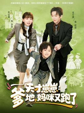 天才崽崽：爹地，媽咪又跑了(全集)