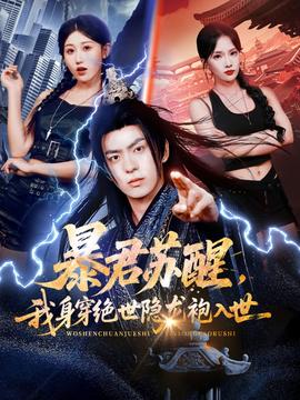 暴君蘇醒，我身穿絕世隱龍袍入世(全集)