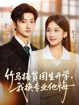 竹馬接貧困生開學，我換專業(yè)他悔(全集)