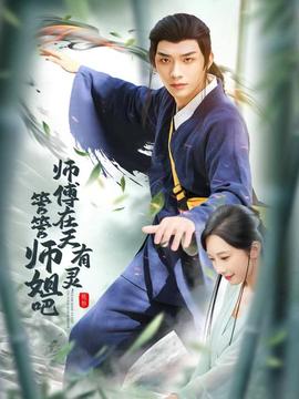 師傅在天有靈，管管師姐吧(全集)