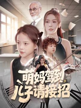 萌媽駕到，兒子請接招(全集)