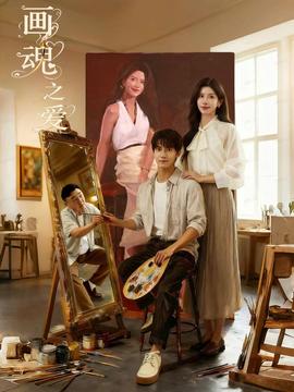 畫魂之愛(全集)