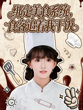 綁定美食系統(tǒng)，食客追著我干飯(全集)