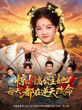 驚！嫡公主她每天都在逆天改命(全集)