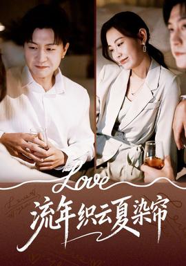 流年織云夏染簾(全集)