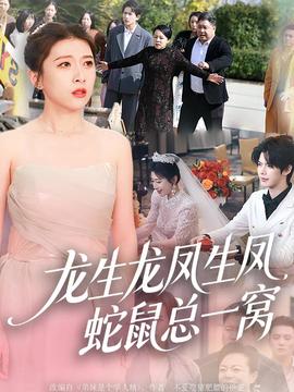 龍生龍鳳生鳳，蛇鼠總一窩(全集)