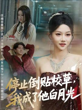 停止倒貼校草，我成了他白月光(全集)