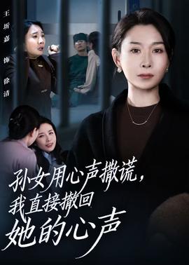 孫女用心聲撒謊，我直接撤回她的心聲(全集)